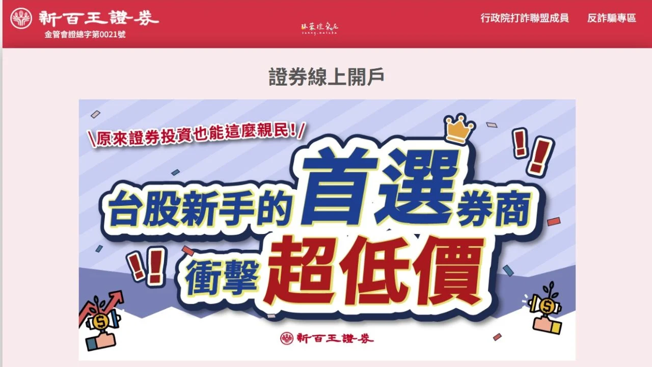 新百王證券