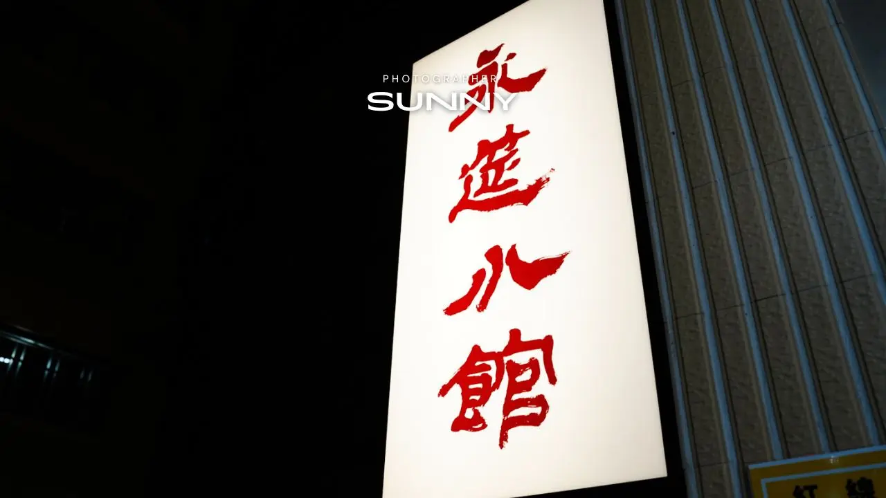 永筵