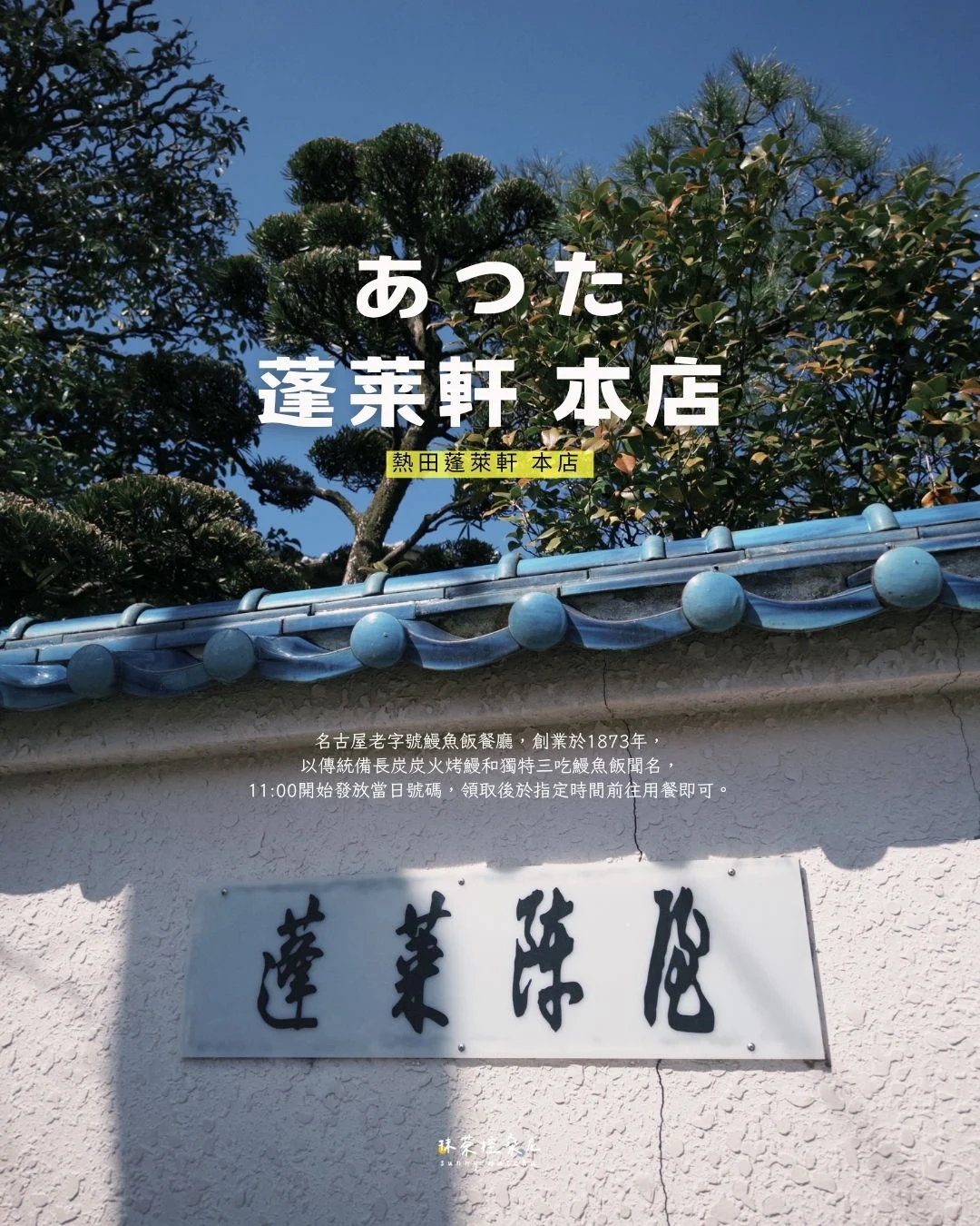あつた 蓬莱軒 本店