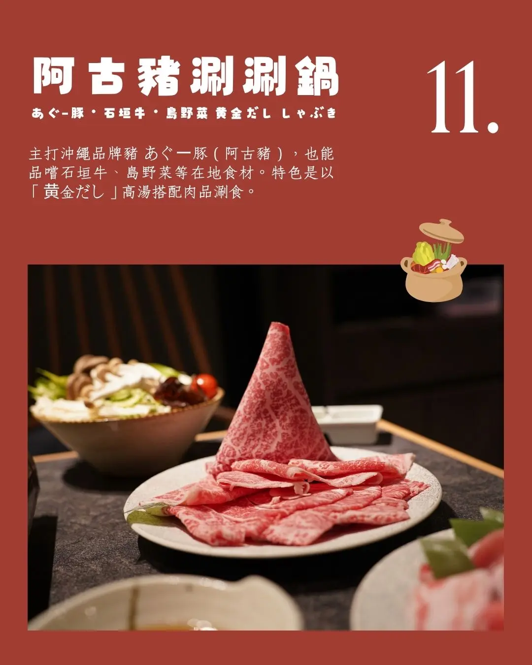 阿古豬涮涮鍋