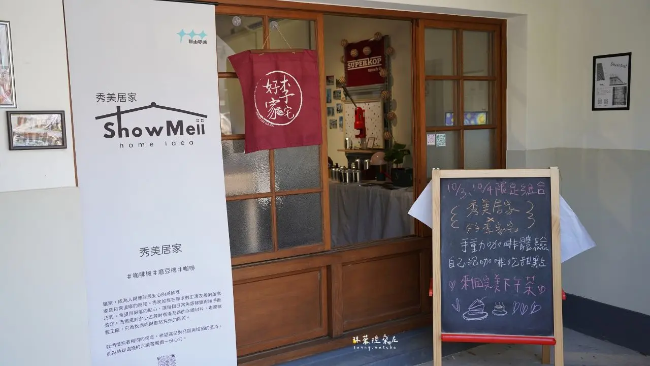 秀美居家